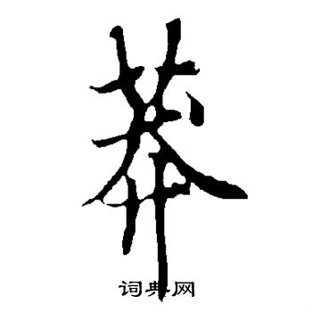 欧阳询写的莽