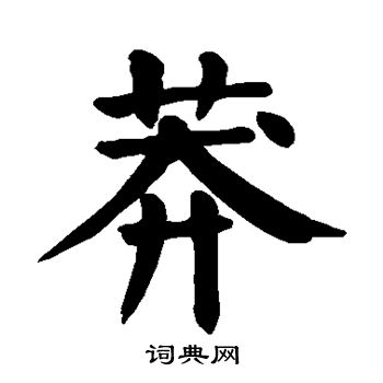 颜真卿写的莽