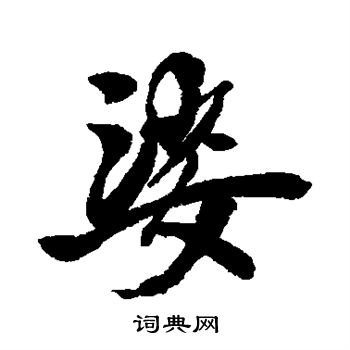 近人写的娑
