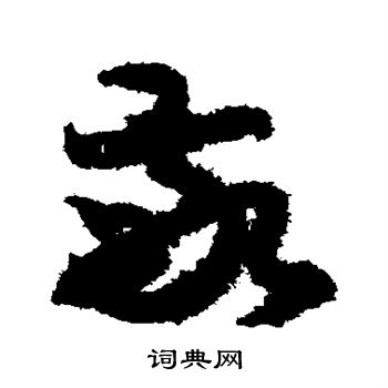 月仪帖写的敬