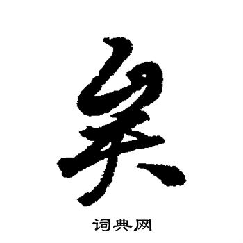 徐有贞写的矣
