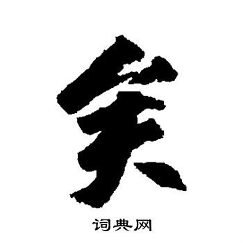 柳公权写的矣