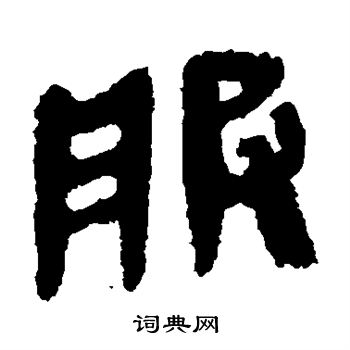 马王堆帛书写的服