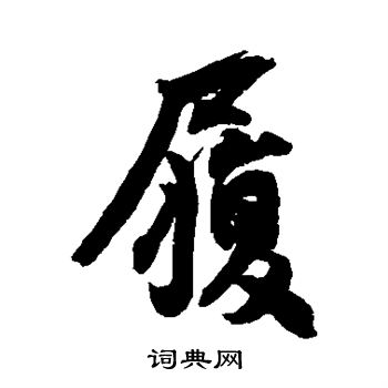 王份写的履