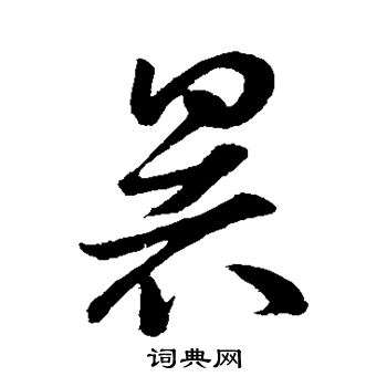 孙过庭写的暑