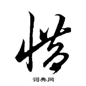 鲜于枢写的惜