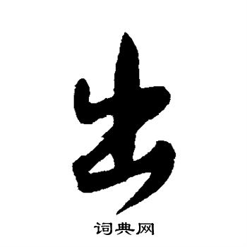 文征明写的出