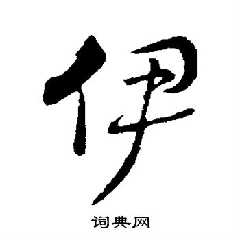 赵构写的伊