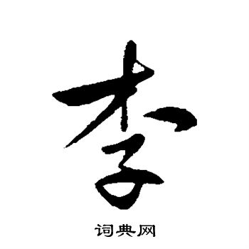 王献之写的李