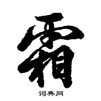 李隆基写的霜