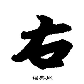 赵孟頫写的右