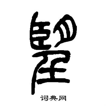 吴让之写的望
