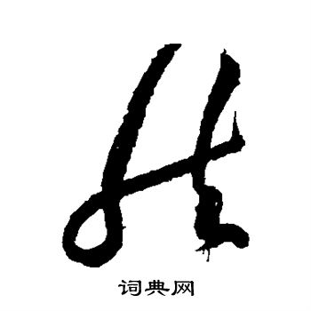 黄庭坚写的然