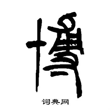 胡澍写的博