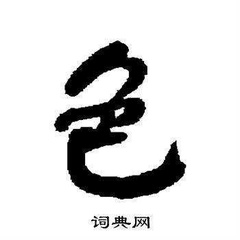 清人写的色