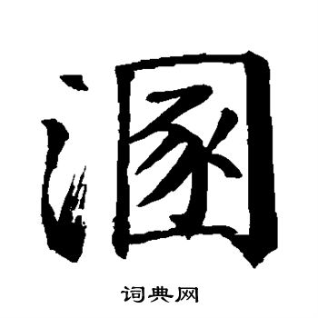 钱南园写的溷