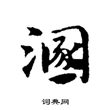 赵子昂写的溷