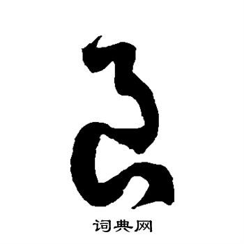 徐伯清写的良
