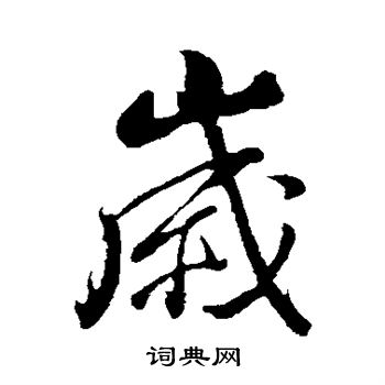 董其昌写的岁