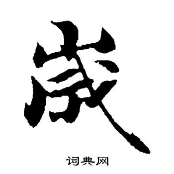 陈师锡写的岁
