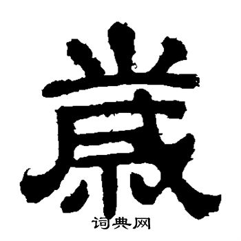 樊敏碑写的岁