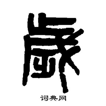 吴大澄写的岁
