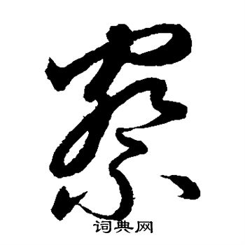 鲜于枢写的察