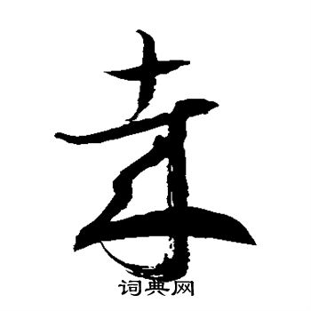 徐伯清写的哉