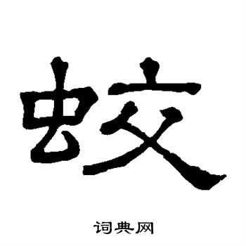 隶辨写的蛟