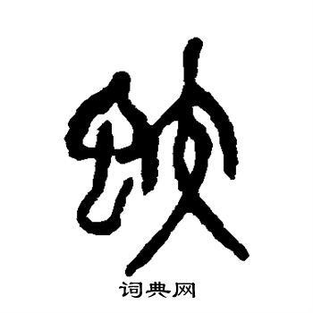 吴昌硕写的蛟
