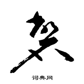 祝枝山写的磬