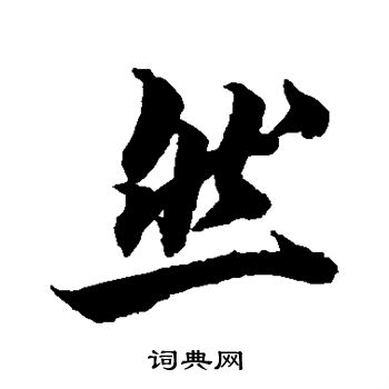 柯九思写的然