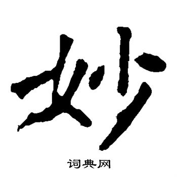张猛龙碑写的妙