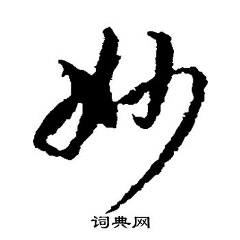 蒋善进写的妙