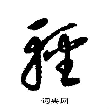康里子山写的轻