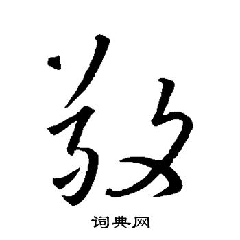 王羲之写的敬