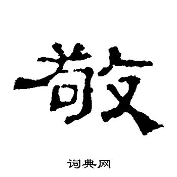 史晨碑写的敬