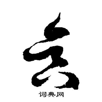 徐伯清写的昃