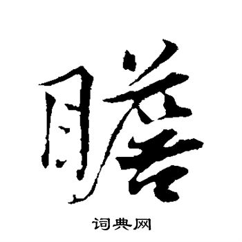 韩绛写的瞻
