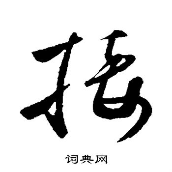 孙过庭写的接