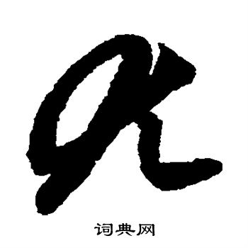 赵子昂写的尤