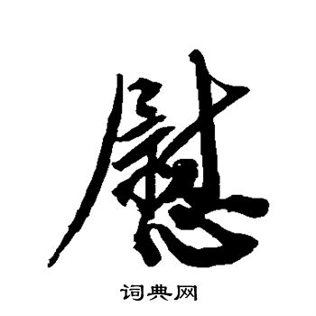 蔡修写的慰