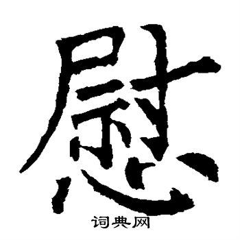 柳公权写的慰