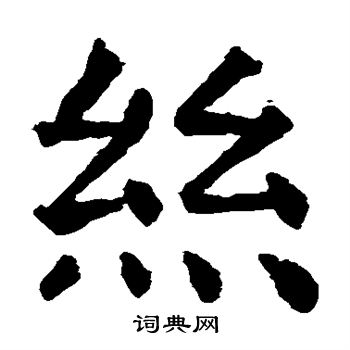 虞世南写的丝