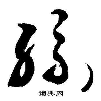 敬世江写的丝