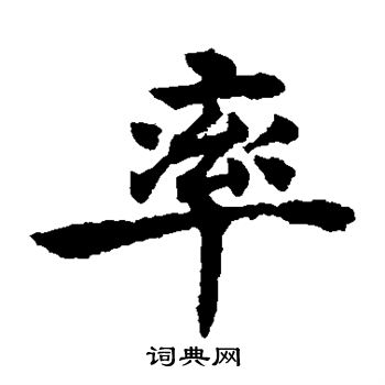 褚遂良写的率
