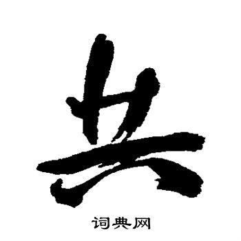 王宠写的共
