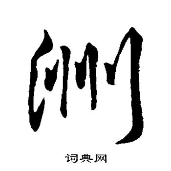 王羲之写的洲