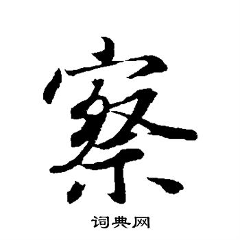 王羲之写的察