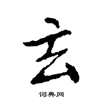 谢安写的玄